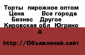 Торты, пирожное оптом › Цена ­ 20 - Все города Бизнес » Другое   . Кировская обл.,Югрино д.